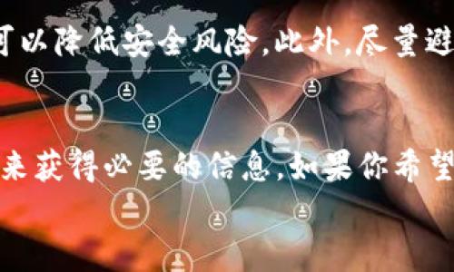 Tokenim钱包本身并不是一个区块浏览器，但它可能会提供访问与其支持的加密货币相关的区块浏览器的链接或功能。区块浏览器是一种可以检索和查看区块链上交易和区块信息的工具，它允许用户追踪他们的交易状态，查看区块详情和多种其他信息。

对于Tokenim钱包用户来说，了解如何使用区块浏览器来查找交易信息非常重要。虽然Tokenim钱包界面友好，提供了一些基本的资产管理功能，但用户在某些情况下可能仍需要访问具体的区块链信息，这时区块浏览器的功能就显得尤为重要。

在本文中，我们将探讨Tokenim钱包的一些常见问题和疑虑，特别是关于它是否集成区块浏览器的功能、如何利用区块浏览器来监控交易以及对于用户而言这意味着什么。

Tokenim钱包简介
Tokenim钱包是一款旨在支持多种加密货币的数字资产管理工具，为用户提供了一个安全、便捷和用户友好的平台，帮助他们存储和交易加密货币。许多用户选择Tokenim是因为它的操作简单直观，同时在交易速度和安全性上也表现不俗。

什么是区块浏览器？
区块浏览器是一个在线工具，可以让用户查看区块链上的所有交易、块和地址信息。它相当于区块链的“搜索引擎”，用户可以输入交易哈希、区块哈希或地址，即可查看实时数据和历史记录。
使用区块浏览器，用户可以查看交易是否已经确认，区块的生成时间，以及交易中涉及的金额和发送地址。这些信息对于监控自己的加密资产和确保交易的透明度至关重要。

Tokenim钱包与区块浏览器的关系
虽然Tokenim钱包本身不包含内置的区块浏览器，但它可能提供与区块链相关的链接或功能，用户可以通过这些链接直接访问区块浏览器。例如，在发送交易后，用户可以获得交易哈希，通过区块浏览器查找，以确认交易是否成功。
你是否曾经在等待交易确认时感到紧张？通过区块浏览器，你可以实时查看交易状态，这样你就不再需要猜测啦！

为什么需要使用区块浏览器？
使用区块浏览器可以帮助用户获得更多的透明度和控制感。以下是一些应用场景：
ul
    listrong交易确认：/strong当你发送或接收加密货币时，可以立即查看交易状态，确认交易是否成功。/li
    listrong追踪历史交易：/strong想要查看自己过去的交易记录？区块浏览器将为你提供详细的历史数据。/li
    listrong监控地址余额：/strong对于投资者来说，了解你的地址余额和资产变动也是很重要的。/li
    listrong防止欺诈：/strong通过验证交易数据，用户可以防范潜在的诈骗或错误交易。/li
/ul

如何使用区块浏览器
使用区块浏览器其实很简单，以下是基本步骤：
ol
    listrong获取交易哈希：/strong在Tokenim钱包中完成交易后，系统会为该交易生成一个哈希值。/li
    listrong访问区块浏览器：/strong可以通过浏览器访问支持的区块链的官方网站，通常他们会有提供区块浏览器的页面。/li
    listrong输入交易哈希：/strong在区块浏览器的搜索框中输入你的交易哈希。/li
    listrong查看交易详情：/strong点击搜索后，系统将展示与该哈希相关的所有信息，包括确认状态、区块高度、时间戳等。/li
/ol

如何选择合适的区块浏览器？
虽然市场上有很多区块浏览器，但是并非所有都适用于你的需求。选择时可以考虑以下几点：
ul
    listrong支持的链：/strong确保区块浏览器支持你进行交易的币种。/li
    listrong用户友好：/strong界面是否直观、易于使用，是否能快速找到所需信息。/li
    listrong信息更新速度：/strong信息是否及时更新，确保你获得的是最新的数据。/li
/ul

关于安全性
在使用区块浏览器时，虽然其提供的信息大部分是公开透明的，但用户仍需保持警惕。使用知名且受信任的区块浏览器可以降低安全风险。此外，尽量避免在不熟悉的网站输入私密信息，以防泄露。

总结
Tokenim钱包作为一个优秀的数字资产管理工具，虽然没有内置区块浏览器，但用户仍然可以通过访问相关区块浏览器来获得必要的信息。如果你希望增强对自己资产的透明度、及时监控交易状态，或者仅仅是对区块链技术感兴趣，使用区块浏览器将是一个明智的选择。
你是不是也觉得，了解每一笔交易的来龙去脉是非常必要的呢？使用区块浏览器，就能使这一切变得简单而直观。