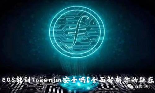 EOS转到Tokenim安全吗？全面解析你的疑惑