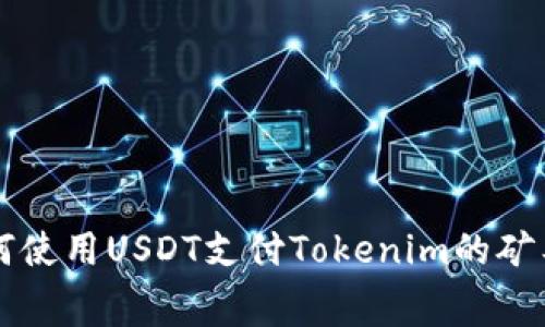 如何使用USDT支付Tokenim的矿工费