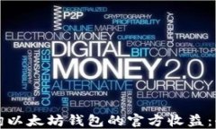 如何查询以太坊钱包的官