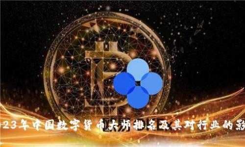 2023年中国数字货币大师排名及其对行业的影响