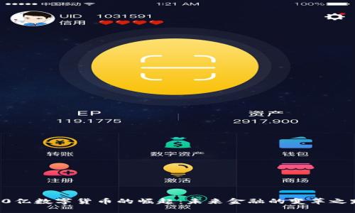 70亿数字货币的崛起：未来金融的变革之路