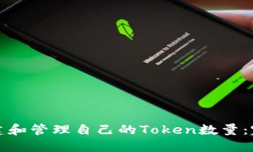 如何创建和管理自己的Token数量：完整指南