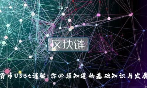 数字货币USBt详解：你必须知道的基础知识与发展趋势