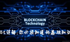 数字货币USBt详解：你必须