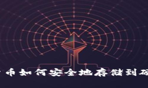 数字货币如何安全地存储到硬盘上？