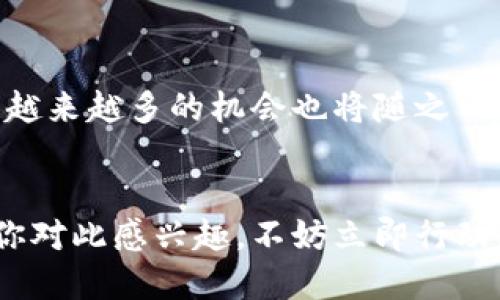  constructeur流动性预言机 
  如何使用Tokenim钱包进行币的刷取 / 
 guanjianci Tokenim钱包, 刷币, 加密货币, 虚拟货币 /guanjianci 

引言
在这个数字货币飞速发展的时代，越来越多的人开始接触和使用各类加密货币钱包。作为其中的一款创新产品，Tokenim钱包因其强大的功能和便利的使用体验而受到广泛关注。然而，不少用户在使用过程中对“刷币”这一操作好奇不已。但“刷币”到底是什么？如何在Tokenim钱包中进行刷币操作？接下来，我们将对此进行详细介绍。

什么是刷币？
刷币，这个词在加密货币的世界里并不陌生。简单来说，刷币就是通过某种手段来提高账户中的数字货币数量，这往往意味着通过交易、参与空投或其他投资活动来获得额外的币种。不过，有时候网络上会出现一些不太正规的刷币手段，比如“撸羊毛”等，这些操作可能带来一定的风险。那么，你是不是也在考虑是否值得尝试这种方式呢？

Tokenim钱包简介
Tokenim钱包，作为一款新兴的钱包应用，提供了安全便捷的加密货币交易环境。用户可以通过这个钱包管理多种类型的数字资产，并进行快速交易。它的界面友好，操作简单，适合各种水平的用户使用。如果你也是一个对数字货币感兴趣的用户，那么选择Tokenim钱包将是一个不错的选择。

Tokenim钱包刷币的操作方式
在了解了什么是刷币以及Tokenim钱包的基本信息后，你或许会问，具体的刷币步骤是怎样的呢？以下是一些操作的基本流程以及注意事项：

h41. 注册并登录Tokenim钱包/h4
首先，你需要下载Tokenim钱包的应用，并进行注册。填写相关信息后，完成登录。切记，确认您的密码的复杂性，以确保账户安全。安全吗这一点你关注吗？

h42. 资产管理/h4
在Tokenim钱包中，用户可以查看自己的资产。如果你如何查看和管理自己的资产，Tokenim的钱包界面提供了的图形化展示，让你快速掌握账户情况。

h43. 参与交易/h4
刷币的一个常见方式是通过交易。你可以选择进行买入或卖出，利用市场波动来获取收益。在Tokenim钱包中，简单的操作流程将帮助你执行这些交易。

h44. 参与空投与推广活动/h4
很多数字货币项目会定期进行空投，或是通过推广活动向用户发放代币。如果你有兴趣，可以关注Tokenim钱包的相关通知，参与这些活动，随着时间推移，逐步增加你的资产。

h45. 注意安全与风险/h4
无论你选择哪种方式来增加你的币种，安全始终是最重要的。不要轻易相信网络上的“刷币”教程或项目，因为其中可能存在风险。此外，保持你的私钥及账户信息安全，不要轻易与他人分享。

总结与反思
综上所述，在Tokenim钱包中进行刷币操作主要通过交易和参与各种活动实现。同时，安全始终是你必须放在首位的考虑。随着数字货币领域的持续发展，越来越多的机会也将随之而来。你是否已经准备好去探索这个充满可能性的世界呢？希望通过这篇文章的介绍，能够让你对Tokenim钱包的使用和刷币的概念有更深入的理解。

结束语
Tokenim钱包无疑是你进行数字资产管理的一把好钥匙。在这个充满机遇与挑战的领域，掌握正确的方法与技巧，将使你在财富的道路上更加顺利。如果你对此感兴趣，不妨立即行动起来，参与到刷币的行列中，又或者是其他形式的加密货币交易。毕竟，乘风破浪才是新时代的潮流，难道你不也期待乘风翔升吗？