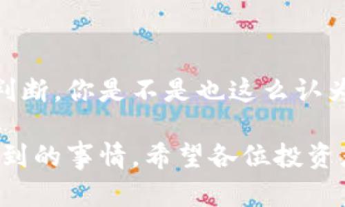 在探讨Tokenim和火币之间的区别之前，我们首先要了解这两者的基本概念。Tokenim是一个涵盖数字资产交易和相关服务的综合平台。而火币则是一个知名的数字货币交易所，专注于提供交易、投资、金融服务等。

Tokenim简介

Tokenim 是一个快速发展的数字资产平台，旨在为用户提供安全、便捷的数字资产交易体验。Tokenim 的特点在于其综合性服务，不仅支持多种数字货币的交易，还提供了资产管理、金融衍生品和数字资产投资顾问服务。这使得Tokenim更像是一个完整的生态系统，帮助用户在这条数字资产的道路上行走得更加顺畅。

火币简介

火币成立于2013年，是全球最早成立的数字资产交易所之一，凭借其强大的交易引擎和丰富的功能，吸引了大量用户。火币主要提供数字货币的现货交易和杠杆交易，并逐步扩展到金融衍生品和去中心化金融（DeFi）领域。火币的全球化布局让它在多个国家和地区都建立了良好的信誉和用户基础。

Tokenim与火币的主要区别

虽然Tokenim和火币都涉及数字资产交易，但在某些核心方面存在明显的区别。

1. 服务范围的广度

如前所述，Tokenim提供较为全面的数字资产服务，包括交易、资产管理和投资分析等。而火币则更加强调交易服务，虽然它也在扩展服务，但其主要功能仍是交易。因此，用户在选择平台时，可能会因为需求的不同而偏向不同的平台。

2. 用户体验的差异

Tokenim致力于为用户提供友好的界面和高效的操作体验。它的设计理念是简化用户的交易流程，让即使是新手也能快速上手。而火币凭借其悠久的历史，积累了大量用户，但其界面和操作逻辑较为复杂，可能需要一些时间来适应。

3. 安全性与信任度

安全性是用户在选择数字资产交易平台时最关心的问题之一。火币作为一个老牌交易所，经历了一些安全事件，但整体来说具备较高的安全性和用户信任。而Tokenim虽然是新兴平台，但在技术和安全措施上也愈发重视，力求为用户提供安全的交易环境。

4. 教育资源

Tokenim在用户教育方面下了不少功夫，提供了丰富的资源，帮助用户了解数字资产和市场趋势。而火币也有其社区和教育内容，但相对而言，Tokenim更具针对性，适合新手用户。

总结

在数字资产领域，无论是Tokenim还是火币，各自都有其独特的优势和劣势。在选择平台时，用户应该根据自己的需求、使用习惯和安全考量来作出判断。你是不是也这么认为？选择合适的平台不仅能提高交易效率，也能让投资之路更加顺利。

随着科技和市场的不断变化，Tokenim与火币之间的竞争将持续。但无论如何，选择一个安全、便捷、符合自己需求的平台，才是每个投资者最希望看到的事情。希望各位投资者在未来都能够在真正适合自己的平台上获得成功。