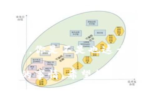 在探讨Tokenim和火币之间的区别之前，我们首先要了解这两者的基本概念。Tokenim是一个涵盖数字资产交易和相关服务的综合平台。而火币则是一个知名的数字货币交易所，专注于提供交易、投资、金融服务等。

Tokenim简介

Tokenim 是一个快速发展的数字资产平台，旨在为用户提供安全、便捷的数字资产交易体验。Tokenim 的特点在于其综合性服务，不仅支持多种数字货币的交易，还提供了资产管理、金融衍生品和数字资产投资顾问服务。这使得Tokenim更像是一个完整的生态系统，帮助用户在这条数字资产的道路上行走得更加顺畅。

火币简介

火币成立于2013年，是全球最早成立的数字资产交易所之一，凭借其强大的交易引擎和丰富的功能，吸引了大量用户。火币主要提供数字货币的现货交易和杠杆交易，并逐步扩展到金融衍生品和去中心化金融（DeFi）领域。火币的全球化布局让它在多个国家和地区都建立了良好的信誉和用户基础。

Tokenim与火币的主要区别

虽然Tokenim和火币都涉及数字资产交易，但在某些核心方面存在明显的区别。

1. 服务范围的广度

如前所述，Tokenim提供较为全面的数字资产服务，包括交易、资产管理和投资分析等。而火币则更加强调交易服务，虽然它也在扩展服务，但其主要功能仍是交易。因此，用户在选择平台时，可能会因为需求的不同而偏向不同的平台。

2. 用户体验的差异

Tokenim致力于为用户提供友好的界面和高效的操作体验。它的设计理念是简化用户的交易流程，让即使是新手也能快速上手。而火币凭借其悠久的历史，积累了大量用户，但其界面和操作逻辑较为复杂，可能需要一些时间来适应。

3. 安全性与信任度

安全性是用户在选择数字资产交易平台时最关心的问题之一。火币作为一个老牌交易所，经历了一些安全事件，但整体来说具备较高的安全性和用户信任。而Tokenim虽然是新兴平台，但在技术和安全措施上也愈发重视，力求为用户提供安全的交易环境。

4. 教育资源

Tokenim在用户教育方面下了不少功夫，提供了丰富的资源，帮助用户了解数字资产和市场趋势。而火币也有其社区和教育内容，但相对而言，Tokenim更具针对性，适合新手用户。

总结

在数字资产领域，无论是Tokenim还是火币，各自都有其独特的优势和劣势。在选择平台时，用户应该根据自己的需求、使用习惯和安全考量来作出判断。你是不是也这么认为？选择合适的平台不仅能提高交易效率，也能让投资之路更加顺利。

随着科技和市场的不断变化，Tokenim与火币之间的竞争将持续。但无论如何，选择一个安全、便捷、符合自己需求的平台，才是每个投资者最希望看到的事情。希望各位投资者在未来都能够在真正适合自己的平台上获得成功。