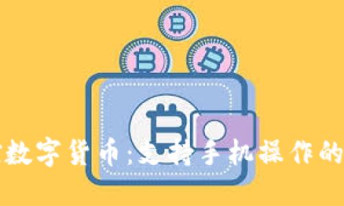 轻松掌控数字货币：支持手机操作的终极指南