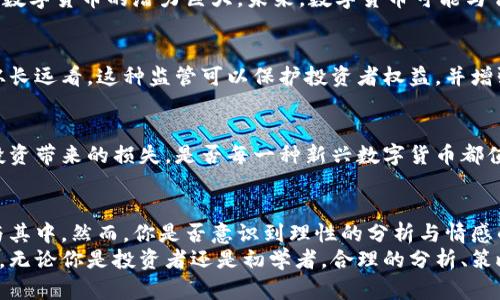   数字货币如何定调价值？深入分析与未来展望 / 

 guanjianci 数字货币,价值分析,投资策略,市场趋势 /guanjianci 

引言：数字货币的崛起
近年来，数字货币如雨后春笋般涌现，吸引了无数投资者和科技爱好者的关注。从最初的比特币到以太坊、莱特币等多种形式，数字货币的种类和数量使得这个市场日益复杂。那么，数字货币的真实价值究竟如何？你是不是也想知道数字货币背后的价值定调原则？

数字货币的定义与特点
数字货币是指以数字形式存在的货币，没有实体纸币或硬币的物理形态。它通常基于区块链技术，以确保交易的透明性和安全性。在数字货币的世界里，去中心化是其核心思想，这意味着第三方机构（如银行）不再是交易的中介，交易双方可以直接进行交流和交易。
数字货币的特点包括：
ul
    li去中心化：不依赖于传统金融机构，降低了审查和交易费用。/li
    li透明性：所有交易都记录在链上，任何人都可以查看，这增强了信任感。/li
    li全球性：用户可以在全球范围内进行交易，不受地区限制。/li
    li匿名性：用户在交易时，可以选择保持一定的匿名性，保护隐私。/li
/ul

影响数字货币价值的因素
想要理解数字货币的价值，我们必须考虑多个影响因素。你有没有想过是什么使某一种数字货币比其他货币更受欢迎呢？以下是一些关键因素：

h4市场供需/h4
市场的供需关系是决定数字货币价值的重要因素。某一特定数字货币的供应量以及市场对该货币的需求量会直接影响其价格。例如，比特币的总供应量被限制在2100万枚，因此其稀缺性常常被视为支持其高价值的因素。

h4技术进步/h4
数字货币的技术背景和创新程度也会影响其价值。如果一种货币能够解决现有的技术瓶颈，提供更快、更安全的交易服务，或者实现更好的智能合约功能，那么其价值往往会随之上升。例如，以太坊提供的智能合约大大拓展了其应用场景，从而提升了其市场价值。

h4市场情绪/h4
投资者的情绪以及对市场趋势的预测同样会影响数字货币的价值。无论是财经新闻、社交媒体的讨论，还是名人的投资行为，都可能在短期内引起价格波动。这样的情绪变化让投资者面临风险，难道你不觉得这种情绪波动让数字货币的投资更加复杂了吗？

h4政策与法律监管/h4
不同国家和地区对于数字货币的法律法规也会影响其价值。在一些国家，数字货币的法律地位尚不明确，投资者的信心可能受到影响。反之，若某个国家逐步承认并监管数字货币市场，可能会引来更多的投资资金，推动数字货币的价值上涨。

数字货币的投资策略
针对数字货币的投资，投资者可以采取多种策略。不同的策略适用于不同的市场环境和个人风险承受能力。你有没有尝试过在多种投资策略中选择适合自己的那种呢？以下是一些常见的投资策略：

h4长线投资/h4
长线投资者通常更关注数字货币的基础价值和未来发展，不会被短期价格波动影响决策。这种策略适合那些对数字货币有较高信仰，并相信其未来能带来回报的投资者。长线投资需要耐心和对市场的深入研判能力。

h4短线交易/h4
短线交易者关注市场的短期波动，希望通过快速买入和卖出来获利。这种方式需要投资者对市场动态有敏锐的洞察力，同时对技术分析工具的熟练掌握。短线交易风险相对更高，投资者应时刻保持警惕。

h4定投策略/h4
对于不愿意频繁操作的投资者，可以考虑定投策略。定期购买固定金额的数字货币，可以避免在市场高峰期一次性投入所有资金，从而降低风险。这种方法的优点在于不受市场波动的影响，且适合长期持有。

未来展望：数字货币的前景与挑战
展望未来，数字货币的发展前景广阔，但同样面临着诸多挑战。你是否认为数字货币会成为未来主流的支付方式？在此，我们可以分析一些未来可能的发展趋势和潜在挑战。

h4技术创新与应用场景扩展/h4
随着区块链技术的不断进步，数字货币的应用场景也在不断扩展。从支付、转账到金融服务、身份识别等领域，数字货币的潜力巨大。未来，数字货币可能与传统金融系统融合，创造更为高效的交易体系。

h4法律监管的逐步完善/h4
随着数字货币的普及，越来越多的政府将逐步完善相关法律法规。虽然这可能会为市场带来一定的压力，但从长远看，这种监管可以保护投资者权益，并增强市场的稳定性。你觉得在未来我们是否会看到更为合理的市场秩序呢？

h4市场竞争的加剧/h4
新的数字货币和项目不断涌现，市场的竞争也越来越激烈。投资者需要更加谨慎地选择投资对象，避免跟风投资带来的损失。是否每一种新兴数字货币都值得关注？仔细甄别信息至关重要。

结论：理性与情感并重
数字货币作为一种新兴的投资工具，充满了机遇与挑战。了解其价值定调的相关知识，将有助于你更好地参与其中。然而，你是否意识到理性的分析与情感的驱动在投资决策中同样重要？在这复杂的行情下，静下心来与市场理性对话，才是最明智的选择。
未来的数字货币市场将会继续变化，适应这一变化并掌握相关知识，才能在这个波谲云诡的市场中稳步前行。无论你是投资者还是初学者，合理的分析、策略和心态都是成功不可或缺的因素。希望你在数字货币的投资旅程中找到属于自己的一片天地！