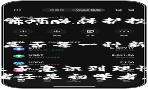   数字货币如何定调价值？深入分析与未来展望 / 

 guanjianci 数字货币,价值分析,投资策略,市场趋势 /guanjianci 

引言：数字货币的崛起
近年来，数字货币如雨后春笋般涌现，吸引了无数投资者和科技爱好者的关注。从最初的比特币到以太坊、莱特币等多种形式，数字货币的种类和数量使得这个市场日益复杂。那么，数字货币的真实价值究竟如何？你是不是也想知道数字货币背后的价值定调原则？

数字货币的定义与特点
数字货币是指以数字形式存在的货币，没有实体纸币或硬币的物理形态。它通常基于区块链技术，以确保交易的透明性和安全性。在数字货币的世界里，去中心化是其核心思想，这意味着第三方机构（如银行）不再是交易的中介，交易双方可以直接进行交流和交易。
数字货币的特点包括：
ul
    li去中心化：不依赖于传统金融机构，降低了审查和交易费用。/li
    li透明性：所有交易都记录在链上，任何人都可以查看，这增强了信任感。/li
    li全球性：用户可以在全球范围内进行交易，不受地区限制。/li
    li匿名性：用户在交易时，可以选择保持一定的匿名性，保护隐私。/li
/ul

影响数字货币价值的因素
想要理解数字货币的价值，我们必须考虑多个影响因素。你有没有想过是什么使某一种数字货币比其他货币更受欢迎呢？以下是一些关键因素：

h4市场供需/h4
市场的供需关系是决定数字货币价值的重要因素。某一特定数字货币的供应量以及市场对该货币的需求量会直接影响其价格。例如，比特币的总供应量被限制在2100万枚，因此其稀缺性常常被视为支持其高价值的因素。

h4技术进步/h4
数字货币的技术背景和创新程度也会影响其价值。如果一种货币能够解决现有的技术瓶颈，提供更快、更安全的交易服务，或者实现更好的智能合约功能，那么其价值往往会随之上升。例如，以太坊提供的智能合约大大拓展了其应用场景，从而提升了其市场价值。

h4市场情绪/h4
投资者的情绪以及对市场趋势的预测同样会影响数字货币的价值。无论是财经新闻、社交媒体的讨论，还是名人的投资行为，都可能在短期内引起价格波动。这样的情绪变化让投资者面临风险，难道你不觉得这种情绪波动让数字货币的投资更加复杂了吗？

h4政策与法律监管/h4
不同国家和地区对于数字货币的法律法规也会影响其价值。在一些国家，数字货币的法律地位尚不明确，投资者的信心可能受到影响。反之，若某个国家逐步承认并监管数字货币市场，可能会引来更多的投资资金，推动数字货币的价值上涨。

数字货币的投资策略
针对数字货币的投资，投资者可以采取多种策略。不同的策略适用于不同的市场环境和个人风险承受能力。你有没有尝试过在多种投资策略中选择适合自己的那种呢？以下是一些常见的投资策略：

h4长线投资/h4
长线投资者通常更关注数字货币的基础价值和未来发展，不会被短期价格波动影响决策。这种策略适合那些对数字货币有较高信仰，并相信其未来能带来回报的投资者。长线投资需要耐心和对市场的深入研判能力。

h4短线交易/h4
短线交易者关注市场的短期波动，希望通过快速买入和卖出来获利。这种方式需要投资者对市场动态有敏锐的洞察力，同时对技术分析工具的熟练掌握。短线交易风险相对更高，投资者应时刻保持警惕。

h4定投策略/h4
对于不愿意频繁操作的投资者，可以考虑定投策略。定期购买固定金额的数字货币，可以避免在市场高峰期一次性投入所有资金，从而降低风险。这种方法的优点在于不受市场波动的影响，且适合长期持有。

未来展望：数字货币的前景与挑战
展望未来，数字货币的发展前景广阔，但同样面临着诸多挑战。你是否认为数字货币会成为未来主流的支付方式？在此，我们可以分析一些未来可能的发展趋势和潜在挑战。

h4技术创新与应用场景扩展/h4
随着区块链技术的不断进步，数字货币的应用场景也在不断扩展。从支付、转账到金融服务、身份识别等领域，数字货币的潜力巨大。未来，数字货币可能与传统金融系统融合，创造更为高效的交易体系。

h4法律监管的逐步完善/h4
随着数字货币的普及，越来越多的政府将逐步完善相关法律法规。虽然这可能会为市场带来一定的压力，但从长远看，这种监管可以保护投资者权益，并增强市场的稳定性。你觉得在未来我们是否会看到更为合理的市场秩序呢？

h4市场竞争的加剧/h4
新的数字货币和项目不断涌现，市场的竞争也越来越激烈。投资者需要更加谨慎地选择投资对象，避免跟风投资带来的损失。是否每一种新兴数字货币都值得关注？仔细甄别信息至关重要。

结论：理性与情感并重
数字货币作为一种新兴的投资工具，充满了机遇与挑战。了解其价值定调的相关知识，将有助于你更好地参与其中。然而，你是否意识到理性的分析与情感的驱动在投资决策中同样重要？在这复杂的行情下，静下心来与市场理性对话，才是最明智的选择。
未来的数字货币市场将会继续变化，适应这一变化并掌握相关知识，才能在这个波谲云诡的市场中稳步前行。无论你是投资者还是初学者，合理的分析、策略和心态都是成功不可或缺的因素。希望你在数字货币的投资旅程中找到属于自己的一片天地！