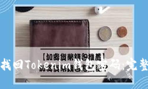 如何找回Tokenim钱包密码：完整指南