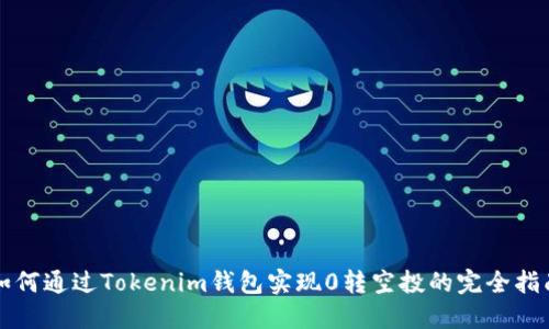 如何通过Tokenim钱包实现0转空投的完全指南