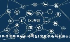 怎样科学分辨假以太坊钱