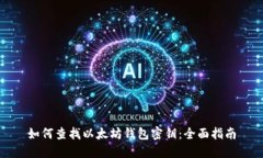 如何查找以太坊钱包密钥