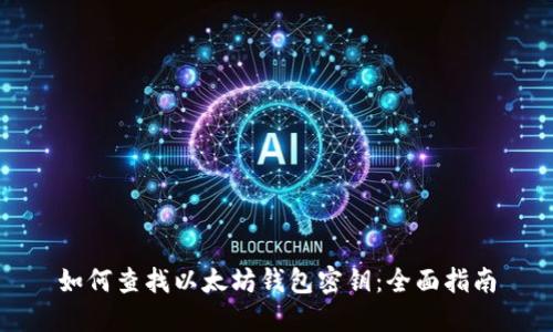 如何查找以太坊钱包密钥：全面指南