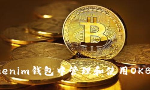 如何在Tokenim钱包中管理和使用OKB：全面指南