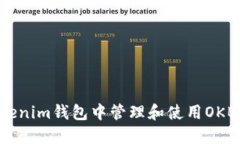 如何在Tokenim钱包中管理和