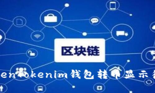 如何解决TokenTokenim钱包转币显示待确认的问题