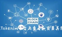 如何在Tokenim平台上查看和