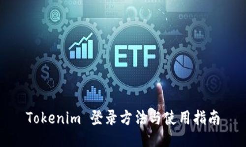 Tokenim 登录方法与使用指南