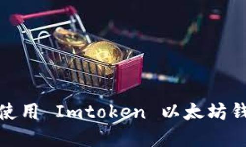 如何安全下载和使用 Imtoken 以太坊钱包——完整指南