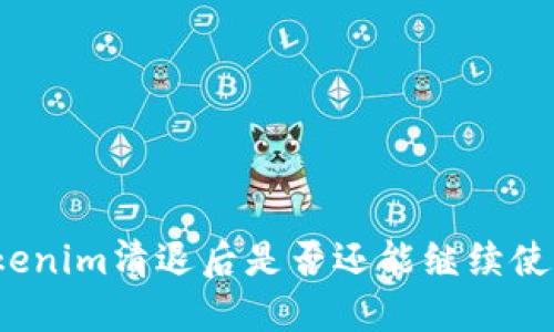 Tokenim清退后是否还能继续使用？