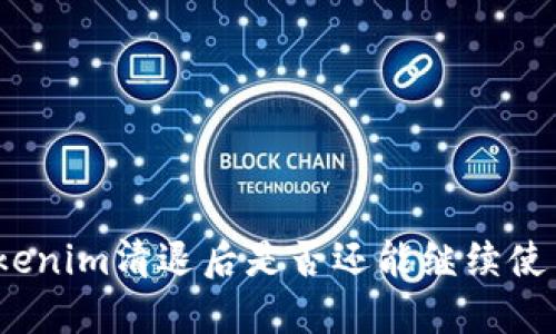 Tokenim清退后是否还能继续使用？