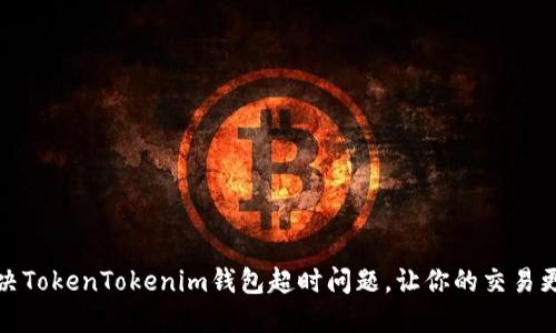如何解决TokenTokenim钱包超时问题，让你的交易更加顺畅
