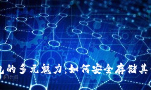 以太坊钱包的多元魅力：如何安全存储其他加密货币