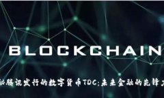 揭秘腾讯发行的数字货币