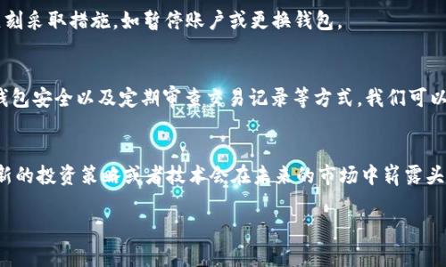   如何识别和避免虚假的Token以及不安全的加密钱包 / 

 guanjianci Token, 钱包, 虚假, 加密货币 /guanjianci 

前言
随着加密货币的崛起和区块链技术的发展，越来越多的人开始走进这一领域。与此同时，虚假项目、平台和钱包也如雨后春笋般涌现，让许多投资者面临风险。你是不是也在不断寻找安全可靠的投资方法，又担心被虚假信息所欺骗？

虚假Token的识别
首先，我们需要知道什么是虚假的Token。Token是基于区块链技术发行的数字资产，通常用来代表某种特定的资产或功能。然而，许多虚假的Token往往以各种形式伪装，骗取用户的信任。辨别虚假Token，最基本的就是要查看其白皮书和项目背景。真的吗？一些假项目的白皮书往往文辞华丽，但缺乏具体的实质性内容和技术支持。

项目背景的调查
在投资之前，你需要深入调查项目团队的背景和他们的过去经历。你可曾想过，为什么有些项目会让你感到陌生？如果这些团队成员没有在行业内的声誉或者透明度，他们的项目就很可能只是一个空中楼阁。除了查看团队的LinkedIn、GitHub等社交平台外，了解项目背后的资金来源和社区口碑也至关重要。

社交网络和社区的重要性
加密货币的项目往往是由社区支持的。你是否曾想过，一个活跃的社区能否反映出这个项目的真实水平？通过加入项目的Telegram、Twitter和Reddit等社交群组，你可以获得更真实的信息。如果你发现这些社区讨论的内容充满负面情绪，或者几乎没有人关注项目的发展，那么你就要提高警惕了。

识别钱包安全性
除了识别虚假Token，我们还需要考虑加密钱包的安全性。加密钱包可以分为热钱包和冷钱包，你是不是知道它们各自的优缺点？热钱包连接互联网，操作方便，但风险较高；冷钱包则离线存储，相对安全，但使用不便。对于大多数投资者来说，将个人资产分散在不同类型的钱包中是一种明智的选择。

如何防范钱包欺诈
许多虚假的加密钱包以各种名义诱骗投资者下载或者链接其网站。你是否有过下载了不明来源钱包的经历？首先，确保从官方网站或者知名平台下载安装钱包，避免访问可疑网站。其次，留意钱包的使用评价和社区反馈，如果大多数人对此钱包持负面评价，那你绝对要小心。

认真对待钱包的安全设置
在使用加密钱包的过程中，安全设置至关重要。你是不是觉得设置复杂而忽略了？其实，不同的钱包都有多重安全设置，例如双因素认证、密码保护和备用种子等。保护好你的私人密钥和密码，就相当于保护你的财富。你是不是觉得这些步骤太繁琐，但却是在为你的未来投资打下坚实的基础？

审查交易记录
为了确保你的钱包安全，定期审查交易记录非常必要。你是否在经常查看你的交易明细？这样不仅能帮助你及时发现可疑的活动，还能更好地管理资产。若发现有不明交易，应该立刻采取措施，如暂停账户或更换钱包。

总结
虚假的Token和不安全的钱包给投资者带来了很多麻烦和损失。你是否意识到，保持警惕和持续学习才是应对这些挑战的最好武器？通过深入调查项目背景、参与社区交流、关注钱包安全以及定期审查交易记录等方式，我们可以有效地识别和避免虚假项目和不安全的钱包。最终的目标是让每一个投资者都能在这个新兴的领域中找到属于自己的安全之路。毕竟，安全和知识都是财富最宝贵的组成部分！ 

希望与未来的展望
随着区块链技术的不断进步，我们可以期待未来将有更多的透明项目与安全钱包涌现。而作为投资者的我们，必须在这个变化快速的环境中不断学习和适应。你有没有想过，哪些新的投资策略或者技术会在未来的市场中崭露头角？只要我们时刻保持警觉，充实自己的知识，就能在加密货币的海洋中乘风破浪。 

愿每一位投资者都能够在加密货币领域不被虚假信息所迷惑，找到真正安全和有价值的投资项目。你是不是跟我一样，对未来充满希望？