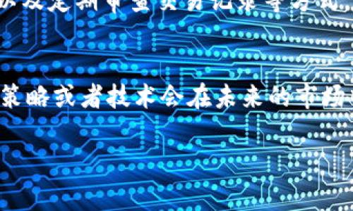   如何识别和避免虚假的Token以及不安全的加密钱包 / 

 guanjianci Token, 钱包, 虚假, 加密货币 /guanjianci 

前言
随着加密货币的崛起和区块链技术的发展，越来越多的人开始走进这一领域。与此同时，虚假项目、平台和钱包也如雨后春笋般涌现，让许多投资者面临风险。你是不是也在不断寻找安全可靠的投资方法，又担心被虚假信息所欺骗？

虚假Token的识别
首先，我们需要知道什么是虚假的Token。Token是基于区块链技术发行的数字资产，通常用来代表某种特定的资产或功能。然而，许多虚假的Token往往以各种形式伪装，骗取用户的信任。辨别虚假Token，最基本的就是要查看其白皮书和项目背景。真的吗？一些假项目的白皮书往往文辞华丽，但缺乏具体的实质性内容和技术支持。

项目背景的调查
在投资之前，你需要深入调查项目团队的背景和他们的过去经历。你可曾想过，为什么有些项目会让你感到陌生？如果这些团队成员没有在行业内的声誉或者透明度，他们的项目就很可能只是一个空中楼阁。除了查看团队的LinkedIn、GitHub等社交平台外，了解项目背后的资金来源和社区口碑也至关重要。

社交网络和社区的重要性
加密货币的项目往往是由社区支持的。你是否曾想过，一个活跃的社区能否反映出这个项目的真实水平？通过加入项目的Telegram、Twitter和Reddit等社交群组，你可以获得更真实的信息。如果你发现这些社区讨论的内容充满负面情绪，或者几乎没有人关注项目的发展，那么你就要提高警惕了。

识别钱包安全性
除了识别虚假Token，我们还需要考虑加密钱包的安全性。加密钱包可以分为热钱包和冷钱包，你是不是知道它们各自的优缺点？热钱包连接互联网，操作方便，但风险较高；冷钱包则离线存储，相对安全，但使用不便。对于大多数投资者来说，将个人资产分散在不同类型的钱包中是一种明智的选择。

如何防范钱包欺诈
许多虚假的加密钱包以各种名义诱骗投资者下载或者链接其网站。你是否有过下载了不明来源钱包的经历？首先，确保从官方网站或者知名平台下载安装钱包，避免访问可疑网站。其次，留意钱包的使用评价和社区反馈，如果大多数人对此钱包持负面评价，那你绝对要小心。

认真对待钱包的安全设置
在使用加密钱包的过程中，安全设置至关重要。你是不是觉得设置复杂而忽略了？其实，不同的钱包都有多重安全设置，例如双因素认证、密码保护和备用种子等。保护好你的私人密钥和密码，就相当于保护你的财富。你是不是觉得这些步骤太繁琐，但却是在为你的未来投资打下坚实的基础？

审查交易记录
为了确保你的钱包安全，定期审查交易记录非常必要。你是否在经常查看你的交易明细？这样不仅能帮助你及时发现可疑的活动，还能更好地管理资产。若发现有不明交易，应该立刻采取措施，如暂停账户或更换钱包。

总结
虚假的Token和不安全的钱包给投资者带来了很多麻烦和损失。你是否意识到，保持警惕和持续学习才是应对这些挑战的最好武器？通过深入调查项目背景、参与社区交流、关注钱包安全以及定期审查交易记录等方式，我们可以有效地识别和避免虚假项目和不安全的钱包。最终的目标是让每一个投资者都能在这个新兴的领域中找到属于自己的安全之路。毕竟，安全和知识都是财富最宝贵的组成部分！ 

希望与未来的展望
随着区块链技术的不断进步，我们可以期待未来将有更多的透明项目与安全钱包涌现。而作为投资者的我们，必须在这个变化快速的环境中不断学习和适应。你有没有想过，哪些新的投资策略或者技术会在未来的市场中崭露头角？只要我们时刻保持警觉，充实自己的知识，就能在加密货币的海洋中乘风破浪。 

愿每一位投资者都能够在加密货币领域不被虚假信息所迷惑，找到真正安全和有价值的投资项目。你是不是跟我一样，对未来充满希望？