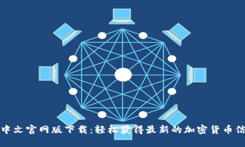 biatiTokenim中文官网版下载：轻松获得最新的加密货币信息与交易体验