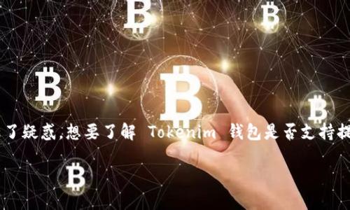 在当前的加密货币生态系统中，Tokenim 钱包是一种越来越受到欢迎的数字资产管理工具。许多用户都对提现功能充满了疑惑，想要了解 Tokenim 钱包是否支持提现，以及如何进行提现操作。在本文中，我们将对 Tokenim 钱包进行深入剖析，助你更好地理解其提现功能和使用方式。

Tokenim 钱包提现全解析：如何安全高效地将资产转出