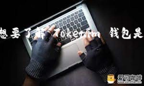 在当前的加密货币生态系统中，Tokenim 钱包是一种越来越受到欢迎的数字资产管理工具。许多用户都对提现功能充满了疑惑，想要了解 Tokenim 钱包是否支持提现，以及如何进行提现操作。在本文中，我们将对 Tokenim 钱包进行深入剖析，助你更好地理解其提现功能和使用方式。

Tokenim 钱包提现全解析：如何安全高效地将资产转出