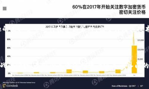   虚拟数字货币全球排名：2023年最新榜单与趋势分析 / 

 guanjianci 虚拟货币, 数字货币排名, 加密货币, 投资趋势 /guanjianci 

引言
随着区块链技术的快速发展，虚拟数字货币已经成为全球金融市场不可忽视的一部分。越来越多的人投资于这一新兴资产类别，想必你也在关注虚拟货币的热潮吧？在这个变化迅速的领域，了解最新的全球虚拟数字货币排名显得尤为重要。本篇文章将为你呈现2023年最新的虚拟数字货币全球排名，以及背后的趋势分析。

虚拟数字货币的定义与发展
在深入排名之前，我们先来了解一下虚拟数字货币的基本概念。所谓虚拟货币，通常指的是一种以加密技术为基础的、不能发行的数字资产。它可以用于交换、投资或者储存价值。自比特币于2009年问世以来，虚拟货币领域经历了翻天覆地的变化，逐渐发展出了以以太坊、瑞波币等代表性的其他数字货币。
你有没有想过，是什么驱动着这些货币的价值波动呢？市场需求、技术进步、政策变化等多种因素都在影响着数字货币的价格。许多投资者也开始把虚拟货币作为资产组合的一部分，以实现财富增值的目标。

2023年虚拟数字货币全球排名
据数据显示，2023年全球虚拟数字货币的排名依然以市值为依据，以下是榜单中的前五名：
ol
    li比特币（Bitcoin, BTC）/li
    li以太坊（Ethereum, ETH）/li
    li泰达币（Tether, USDT）/li
    liBNB（BNB）/li
    liXRP（瑞波币）/li
/ol
从这些数据中，我们可以看到比特币依然稳居全球虚拟货币的榜首，作为市场的“领头羊”，它的价格波动往往会牵动整个市场的走势。这是否让你感到意外？

各大虚拟货币的特性分析
在了解排名后，我们来看看这些排名靠前的数字货币各自的特点。
h4比特币（BTC）/h4
比特币是世界上第一种去中心化的虚拟货币，它的总供应量被限制在2100万个，这使得其具备了一定的稀缺性。比特币网络的安全性来自于全网节点的共同维护，随着技术的不断进步，比特币也逐渐被主流金融机构接纳。

h4以太坊（ETH）/h4
以太坊是一个去中心化平台，它不仅仅是一种数字货币，还是一个支持智能合约和去中心化应用（DApp）的区块链。以太坊的灵活性和多功能性，使得越来越多的项目在其基础上构建，从而形成蓬勃发展的生态系统。

h4泰达币（USDT）/h4
泰达币是一种稳定币，其价值与美元挂钩。这种特性使得泰达币在市场波动时成为投资者避险的工具，它也成为了许多交易所的主要交易对，极大地方便了用户在进出市场时的操作。

h4BNB/h4
BNB是币安交易所发行的原生代币，最初用于支付交易费用，随着币安生态系统的发展，BNB的应用范围也在不断扩大，包括参与项目的首次发行（IEO）、使用BNB进行交易等。

h4XRP（瑞波币）/h4
XRP是瑞波公司推出的一种数字资产，旨在改善和简化国际间的资金转移。其高效的交易速度和低廉的手续费吸引了很多金融机构的关注。在传统金融领域内，许多人对XRP寄予厚望，你觉得它能在未来占据重要位置吗？

虚拟货币市场的趋势与前景
随着越来越多的人进入虚拟货币市场，该行业的监管政策、技术革新和市场需求持续影响着其发展方向。2023年，我们可以观察到以下几个趋势：
h4监管政策不断完善/h4
虚拟货币的快速增长吸引了监管机构的注意，许多国家开始立法规范这个市场。尽管一些国家对加密货币持保守态度，但也有越来越多的国家积极采取措施，形成完善的监管框架。这是否意味着未来虚拟货币将更加合法化？

h4技术创新不断涌现/h4
除了不断完善的监管政策，技术创新也是推动虚拟货币发展的一大动力。比如，跨链技术、Layer 2 解决方案等都在拼搏性改进着虚拟货币的性能。这样的技术进步值得投资者持续关注。

h4金融机构的参与加剧/h4
越来越多的传统金融机构开始尝试进入虚拟货币市场，比如提供数字资产托管、投资基金等服务。你是否也会认为，随着金融机构的参与，虚拟货币的接受度会进一步提高呢？

如何投资虚拟数字货币
对于新手投资者而言，了解如何进入虚拟货币市场是十分重要的。首先，选择一个可靠的交易所进行注册和开户是关键。其次，选择你感兴趣的虚拟货币进行投资决策时，也要关注其技术背景、团队实力以及市场动向。你准备好在这个瞬息万变的市场中入驻了吗？
此外，多元化投资是降低风险的一种有效策略，不要把所有的资金都投入到一种虚拟货币中。学会分散投资，可以更好地保护你的资产。

总结
总体来看，2023年的虚拟数字货币市场仍在快速发展，市场排名的变化和趋势的发展都在不断吸引着投资者的目光。在这个充满机遇与挑战的领域，无论你是资深投资者还是刚入门的小白，了解最新的全球虚拟数字货币排名，对你制定投资策略都是相当有帮助的。
你觉得未来虚拟货币的市场会向哪个方向发展呢？想必在这个动态而令人兴奋的行业中，每一个人都有自己的见解与期待！