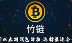 深度剖析以太坊钱包价格