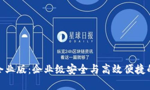 掌握Tokenim苹果企业版：企业级安全与高效便捷的移动管理解决方案