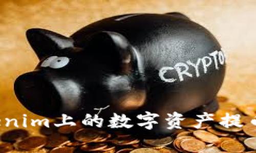 如何将Tokenim上的数字资产提币到火币网？