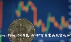 探秘TokenTokenIM钱包：将N