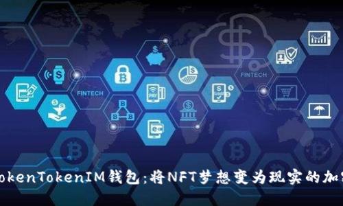 探秘TokenTokenIM钱包：将NFT梦想变为现实的加密宝藏