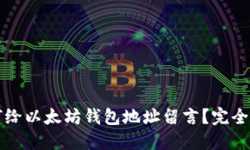 如何给以太坊钱包地址留言？完全指南