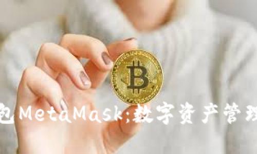 以太坊轻钱包MetaMask：数字资产管理的最佳选择
