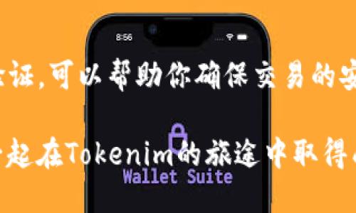   如何快速查询Tokenim合约地址：全面指南 / 

 guanjianci Tokenim, 合约地址, 查询, 区块链 /guanjianci 

引言
在数字货币和区块链的世界中，合约地址是一个重要的概念。你是否曾经因为找不到Tokenim的合约地址而感到困扰？本文将帮助你全面了解如何快速查询Tokenim的合约地址，并深入探讨合约地址的意义及其在区块链生态系统中的作用。

什么是Tokenim？
Tokenim是一个基于区块链的项目，它提供了一种去中心化的交易机制，旨在为用户带来更加安全和高效的交易体验。Tokenim的合约地址是与该项目相关的重要标识，能够帮助用户进行交易和资产管理。

合约地址的概念
合约地址可以被看作是区块链网络中智能合约的“家”。它包含了合约的代码和状态信息，是用户与合约进行交互的“门口”。想象一下，合约地址就像是一个商店的地址，只有知道了这个地址，才能找到相应的商品。你是不是也这么认为？

为何查询Tokenim合约地址如此重要？
了解Tokenim的合约地址，不仅对交易安全至关重要，还能让用户在参与项目时避免受到欺诈。唯一的合约地址可以确保用户与真正的Tokenim项目进行互动，而不是被虚假项目所迷惑。因此，在进行任何交易之前，你都应该确保自己知道正确的合约地址。

如何查询Tokenim合约地址？
现在，让我们深入探讨几种查询Tokenim合约地址的方法。

1. 官方网站
查询Tokenim合约地址的最直接方式是访问其官方的网站。许多项目会在其官网上公布最新的合约地址和相关信息。在网站上，你通常能够找到一个“合约地址”的板块，提供了最新的合约信息。
然而，你确保点击的是官方网站，避免打开假冒网站。你是不是也在网上发现过虚假信息而感到无奈？请务必确认网址的真实性。

2. 区块链浏览器
区块链浏览器是一个非常有用的工具，可以让你实时查看区块链上的所有交易和合约信息。你可以直接在区块链浏览器上搜索Tokenim的名称或其开发者的地址，找到对应的合约信息。
例如，以太坊区块链的用户可以使用Etherscan。在搜索框中输入Tokenim或相关账户信息，点击后，你将得到详细的合约地址。掌握这一技巧，能让你在查找合约地址时更加游刃有余，你是不是也渴望拥有这样便捷的查询体验？

3. 社区和社交媒体
区块链社区如Telegram、Reddit或Twitter等社交媒体平台上，常常会有人分享关于Tokenim最新动态和信息。在这些平台，我们也能找到Tokenim的合约地址。加入相关的社群，不仅能获取实时信息，还能和其他投资者进行交流。
然而，在社交媒体上获取信息时一定要小心，避免被不实信息所误导。是否曾经在社交媒体上看到过错误的合约地址，进而导致损失呢？这些都是需要我们警惕的地方。

4. 区块链项目推介平台
一些专门的区块链项目推介平台，如 CoinMarketCap 和 CoinGecko，也会列出新兴项目的合约地址。在这些网站上，在查看项目详细信息时，你可以很方便地找到Tokenim的合约地址和其他相关信息。

如何验证合约地址的真实性?
一旦你找到了Tokenim的合约地址，接下来的步骤就是验证该地址的真实性。你可以通过在多个渠道上确认同一个合约地址的信息和数据来判断它是否可信。多方确认的信息越一致，合约地址的真实性就越高。
结合区块链浏览器和社区反馈，进行多重验证，才能有效避免虚假项目带来的风险。你是否觉得这样的做法让你更有信心去交易呢？

Tokenim合约地址的常见问题解答
在这部分，我们将解答一些常见问题，对于任何想要查询Tokenim合约地址的人士，这部分信息都将非常有用。

h41. 什么是Tokenim合约地址？/h4
Tokenim的合约地址是存储在区块链上，与Tokenim项目相关的智能合约唯一识别码。它允许用户进行交易、资金转移和参与项目治理等。

h42. 我应该何时查询Tokenim合约地址？/h4
在进行Tokenim相关的投资或交易前，你应该立即查询合约地址，这样能有效避免与虚假项目进行互动。

h43. 如果我找到的合约地址与官方地址不一致怎么办？/h4
如果你发现合约地址与官方发布的不一致，建议立即停止交易并报告给社区。这可能预示着存在潜在的欺诈风险。

总结
了解如何快速查询Tokenim合约地址是每一个投资者的必备技能。使用官方网站、区块链浏览器、社交媒体和项目推介平台等多种方式进行查询和验证，可以帮助你确保交易的安全性。区块链技术的魅力在于透明和去中心化，但同时也需要我们保持警惕。走出信息的迷雾，找到真实的合约地址，你是否正在寻求这样的智慧呢？

记住，深入了解区块链和其合约地址的知识，是你在这个快速发展的数字时代，让自己的资产安全增长的关键。希望这篇文章对你有所帮助，让我们一起在Tokenim的旅途中取得成功！
