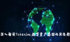深入解析Tokenim：数字资产