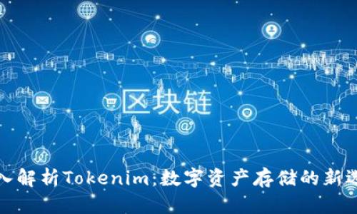 深入解析Tokenim：数字资产存储的新选择