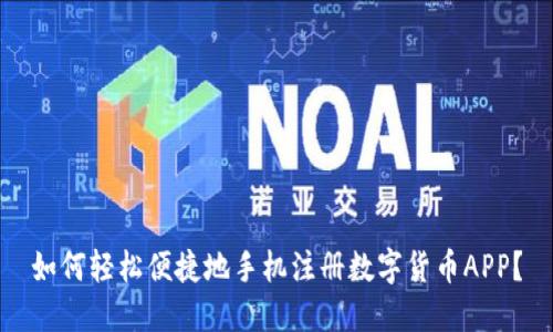 如何轻松便捷地手机注册数字货币APP？