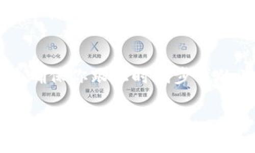 关于如何将 DOT（Polkadot 网络的代币）转换为 Tokenim（假设是一个特定代币或平台），其实需要了解几个主要步骤和概念。以下是一个基础指南，帮助你完成这项操作。

第一步：了解 DOT 和 Tokenim 的基本信息
在开始之前，你需要对 DOT 和 Tokenim 有一定的了解。DOT 是 Polkadot 网络的原生代币，用于网络治理、抵押挖矿和跨链通信。而 Tokenim 是假设存在的另一种加密货币或代币。了解它们的市场动态和应用场景，可以帮助你在之后的交易中做出更明智的决策。

第二步：选择合适的交易平台
你需要找到一个支持 DOT 转 Tokenim 的交易所。常见的加密货币交易所如 Binance、Coinbase 和 Kraken 等。不同的交易所支持的代币种类和交易对是不同的，因此你可能需要提前确认目标平台是否允许 DOT 与 Tokenim 的转换。

第三步：注册和身份验证
在你选择的交易平台上注册一个账户，通常需要提供邮箱、手机号码和一些身份验证信息。身份验证过程根据不同交易所可能会有所不同，有些平台要求上传身份证明文件。这一步骤虽繁琐，但保障了交易的安全性。

第四步：充值 DOT 代币
在你的账户注册完成后，前往“资产”或“钱包”页面，选择 DOT 代币，并按照提示获得充值地址。通常情况下，有两种方式可以充值：将其他钱包中的 DOT 转账到这一地址，或者购买后直接存入你的交易账户。

第五步：进行交易
充值完成后，进入交易界面。选择 DOT/Tokenim 的交易对，按照市场价格和个人需求设置买入或卖出单。你是否感到有些紧张？这是很多交易者常有的心理。在这里，你可以选择市价单（按照市场当前价格成交）或者限价单（自定义价格，达到后才成交）。

第六步：提取 Tokenim
交易完成后，Tokenim 将会显示在你的账户余额中。你可以选择将 Tokenim 提取到其他钱包或继续留在交易所中投资。提取的步骤和充值类似，确保你输入的提取地址准确无误，避免不必要的损失。

第七步：安全防范措施
在交易过程中，安全永远是重中之重。你是否采取了必要的安全措施？使用强密码、开启双重认证、定期更新你的安全设置，这些都是保障你资产安全的重要手段。

总结
将 DOT 兑换成 Tokenim 的过程虽然看似复杂，但只要遵循上述每一步，掌握必要工具和知识，就能顺利进行。在这个过程中，你也会逐渐熟悉加密货币的市场结构和操作流程，不同的代币有什么优势，如何管理自己的资产，都是值得进一步探索的问题。

待补充内容
如果对具体步骤还有疑问，或对其他相关内容感兴趣，欢迎继续咨询或查阅更多资料！在这个快速发展的领域，持续学习是确保你跟上时代步伐的关键。

希望以上信息能帮助你了解如何将 DOT 提到 Tokenim。如果你有其他具体问题或需要更深入的指导，随时可以提出！